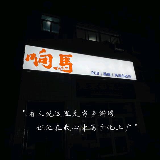 响马民谣小酒馆官方号