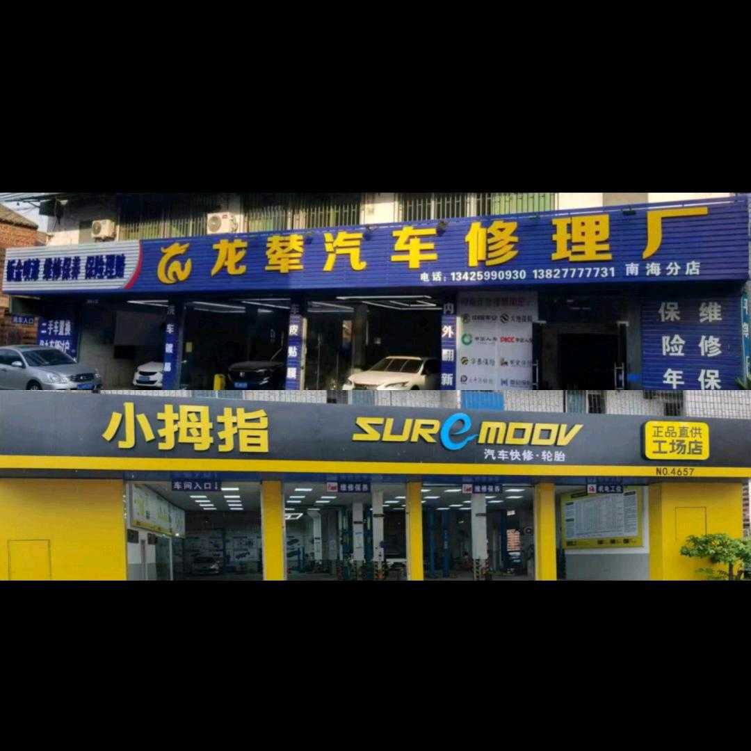 小拇指（龙辇汽修)金姐