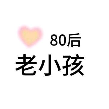 80后老小孩