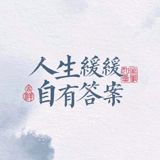 🍀人间清醒🦋