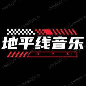地平线音乐-阿猛
