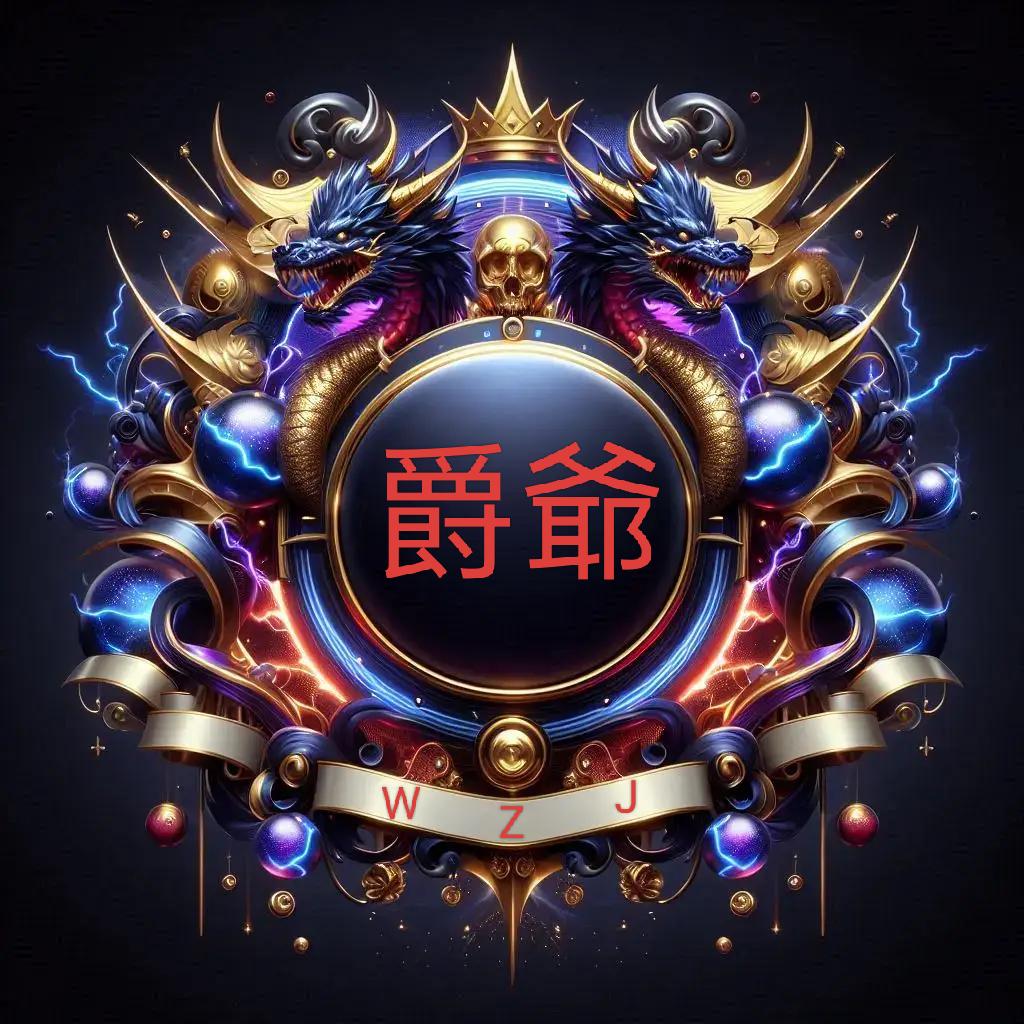 WZJ-爵爺