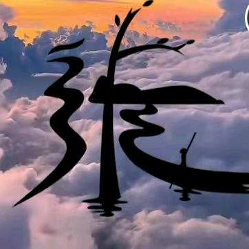 早已注定