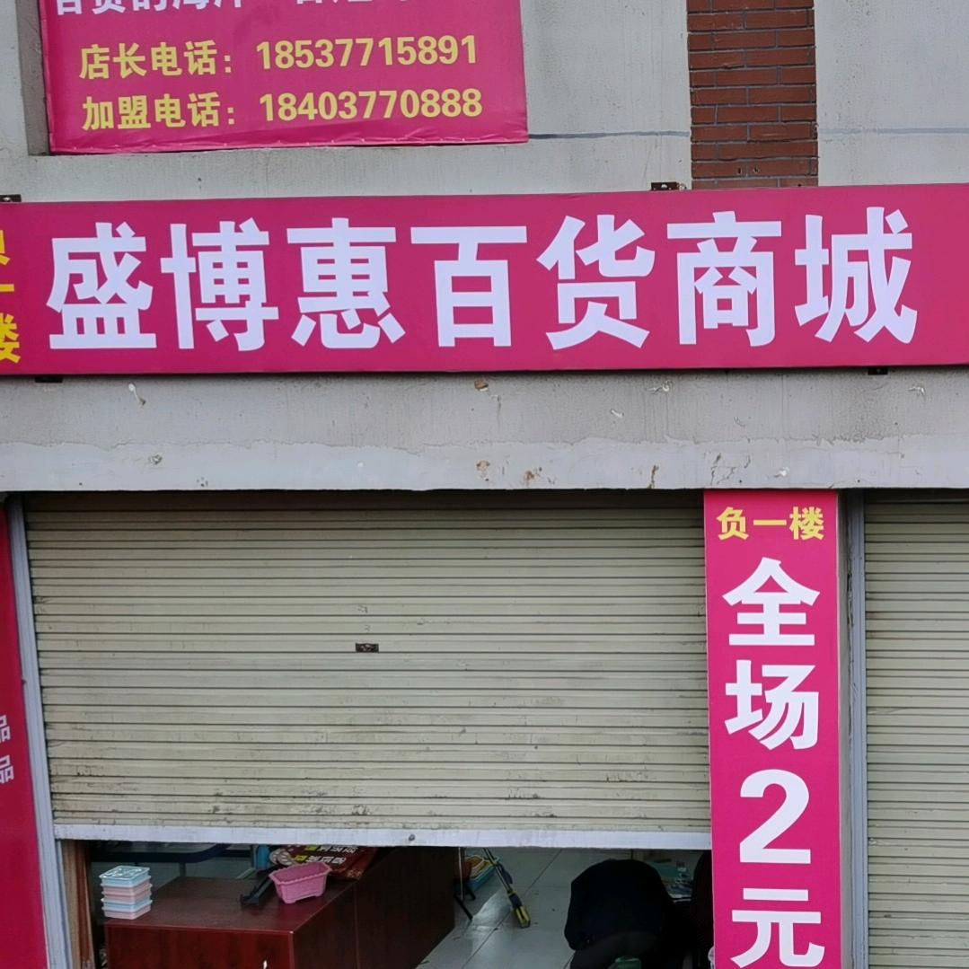 盛博惠百货商城（第86店）