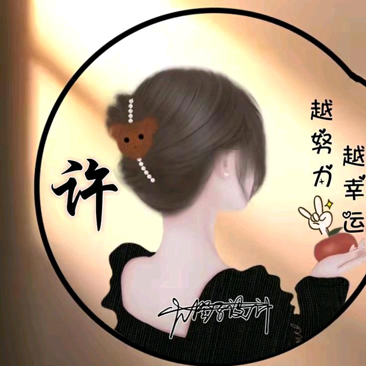 你不来我不老《拒绝连赞》