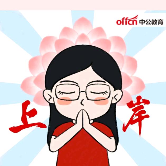 安徽公考小魔仙