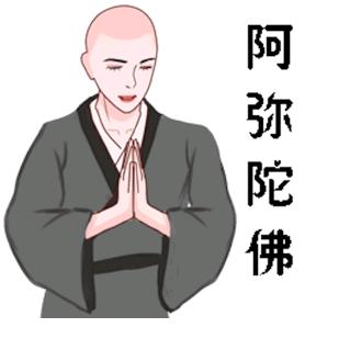 “贫僧法号-啥都不缺”