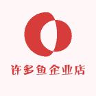 许多鱼产品号