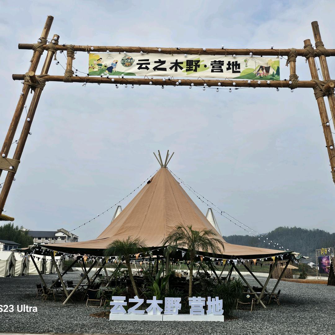 云之木野·露营基地