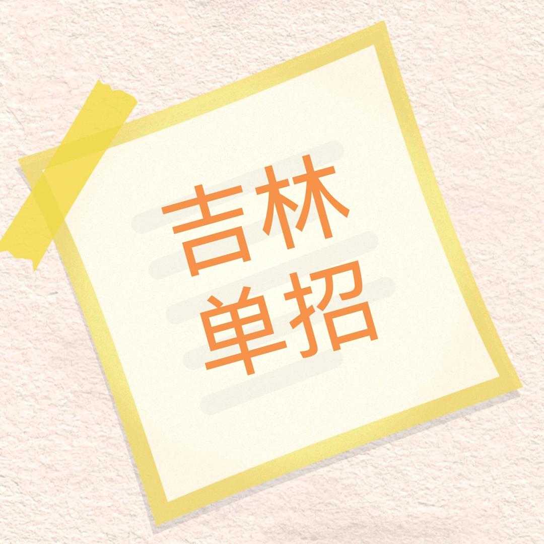 吉林单招