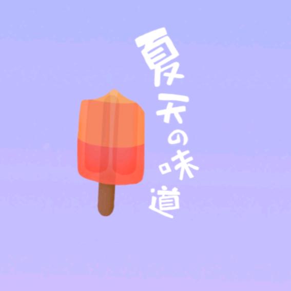 夏天G味道