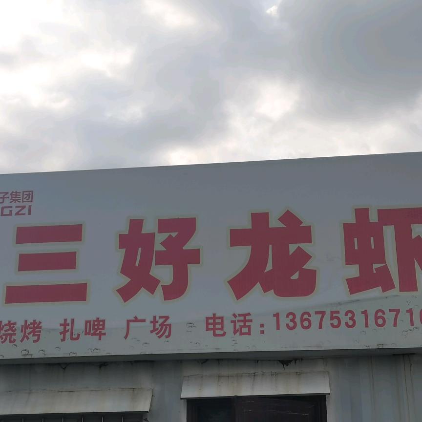 三好龙虾正宗大烩菜