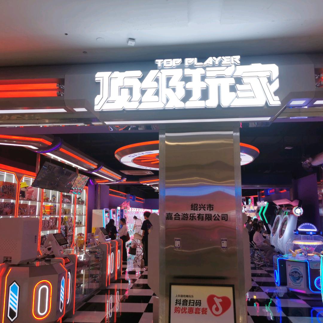 顶级玩家柯桥万达店