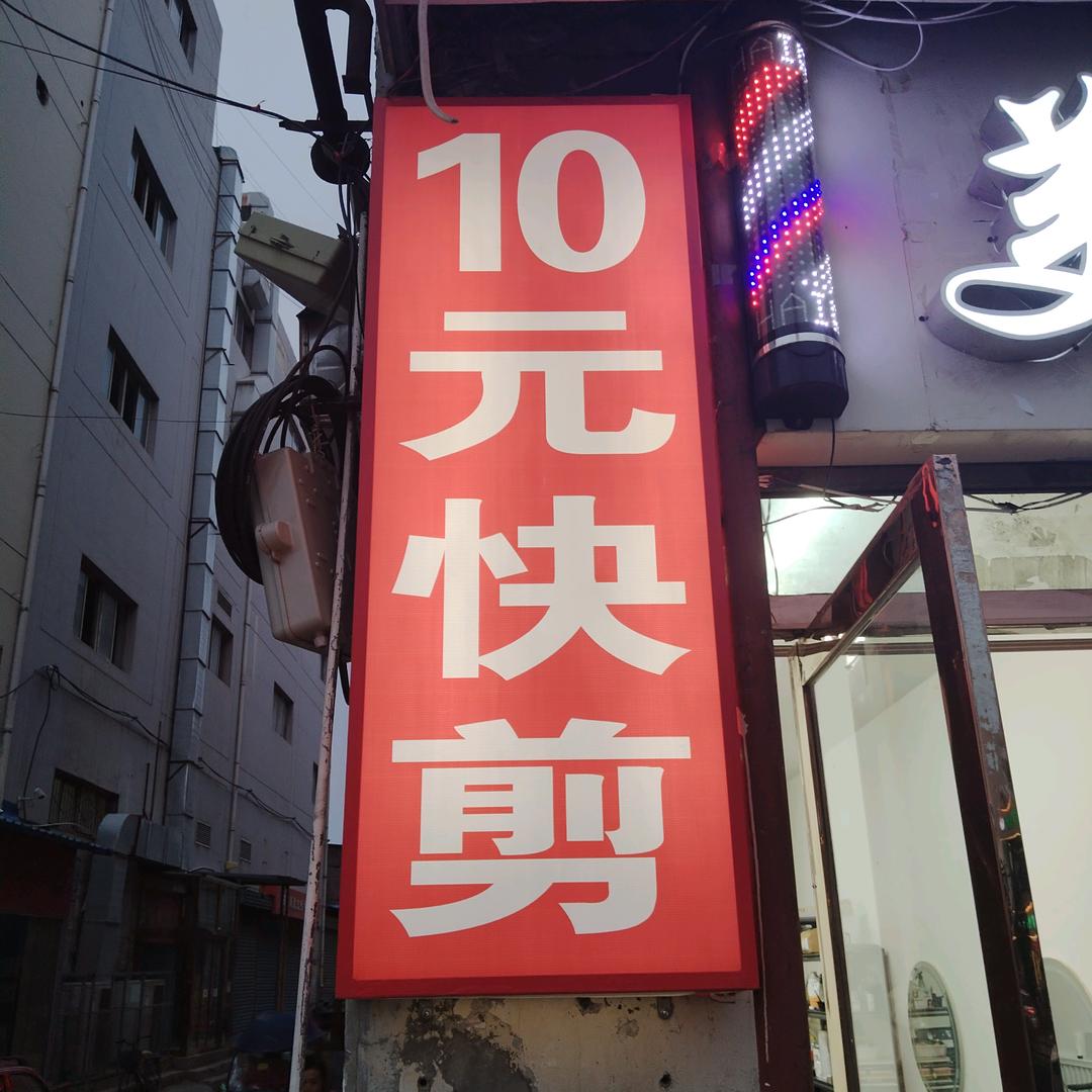 十元快剪丽人岛