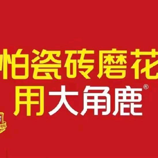 红星大角鹿瓷砖