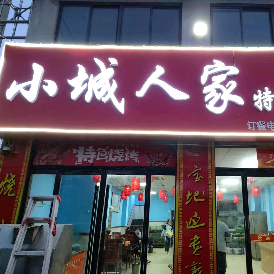 小城人家特色菜   渠水龍城
