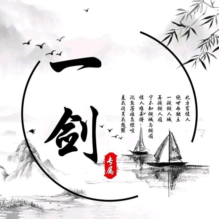 一剑