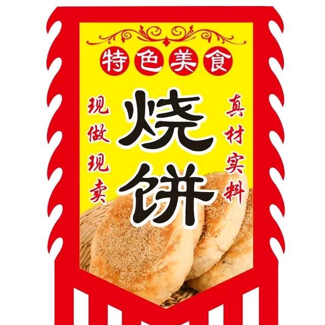 李记烧饼