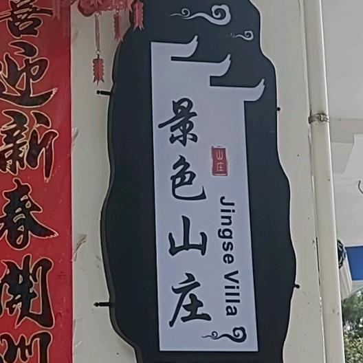 坡山景色山庄