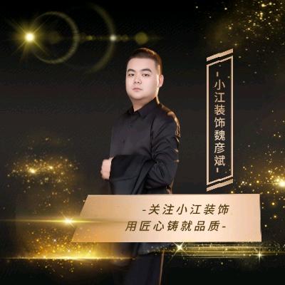 王小江装修设计