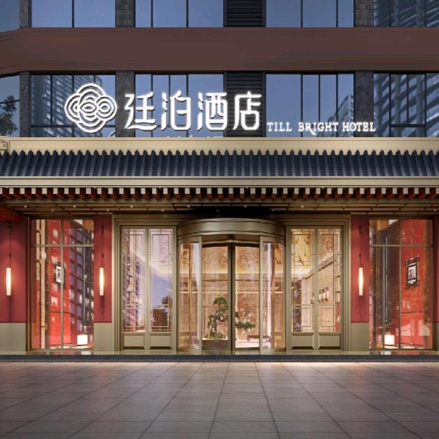 廷泊酒店(凤凰古城沱江店)专用号