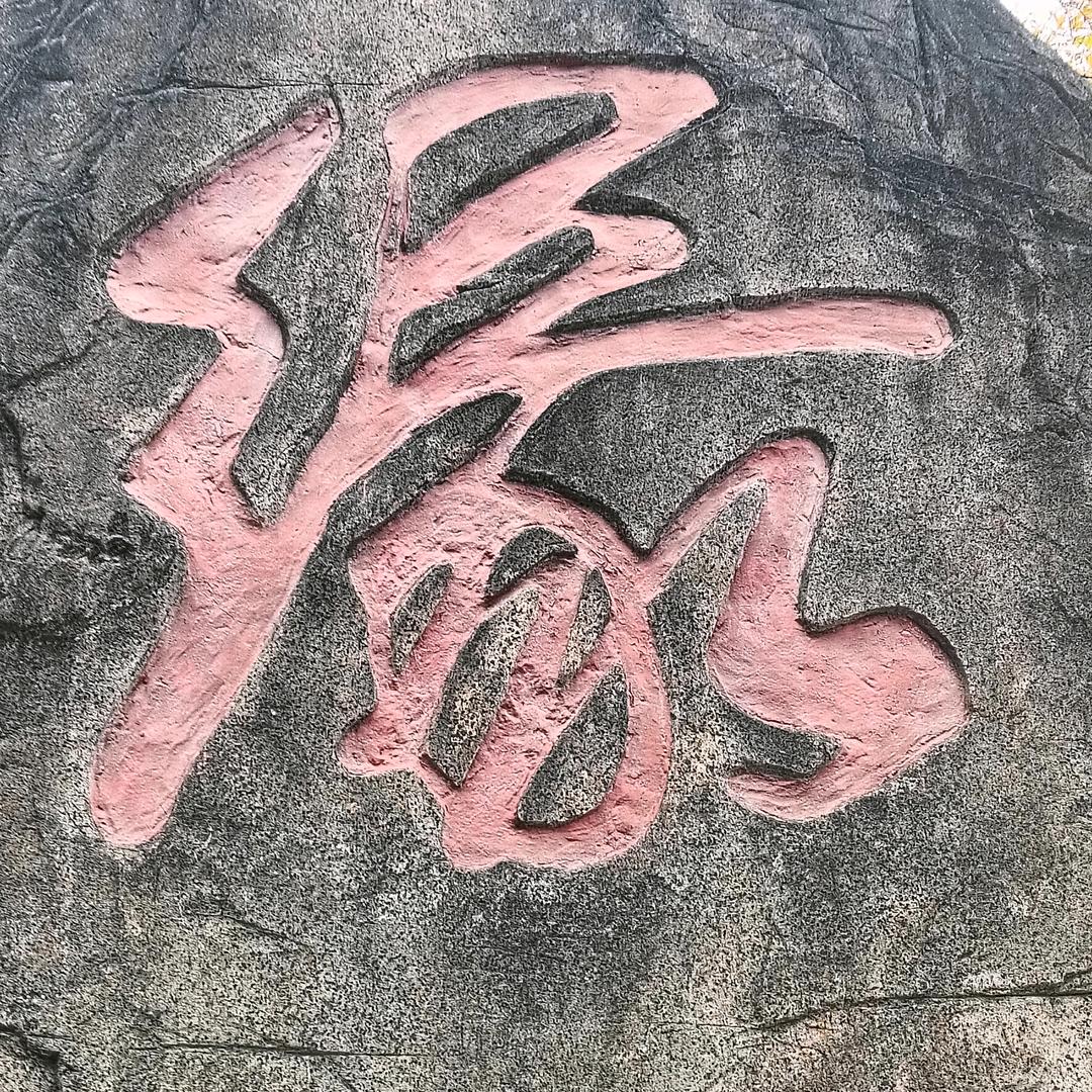 缘来则聚，缘尽则散