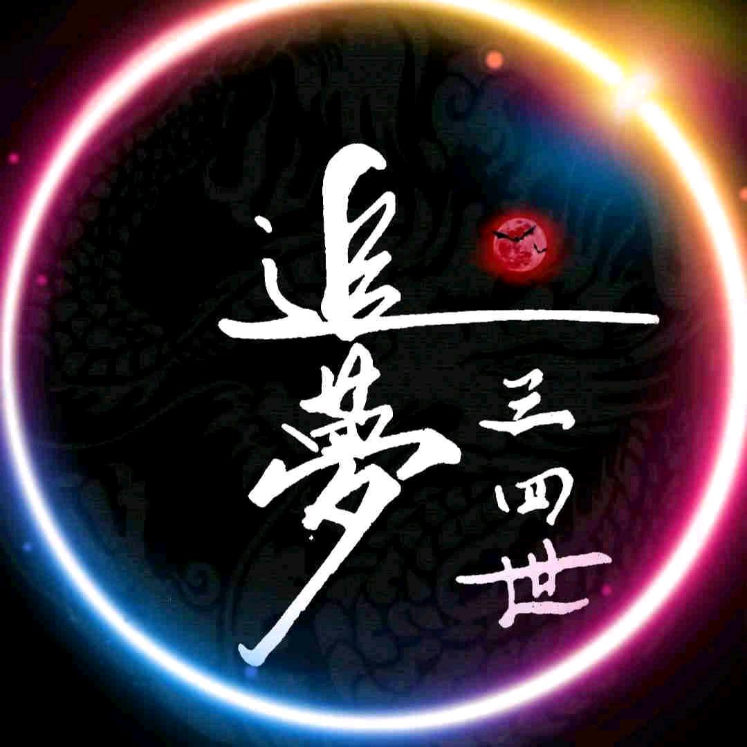 追梦丿三四世