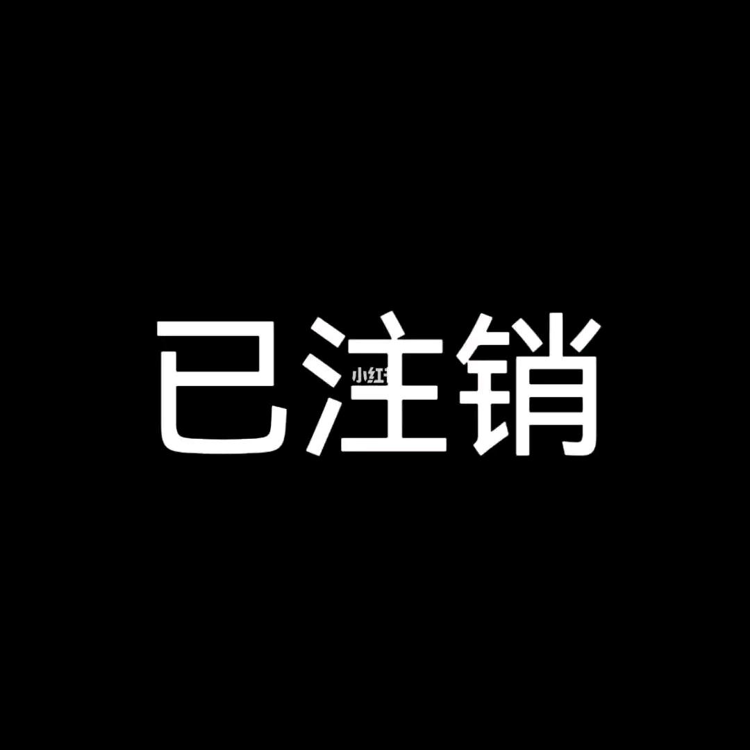 此抖音已注销，