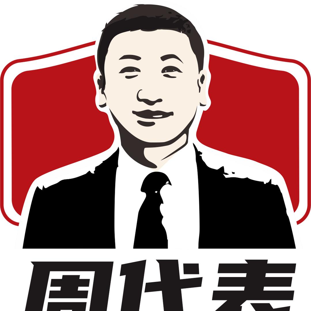 周代表