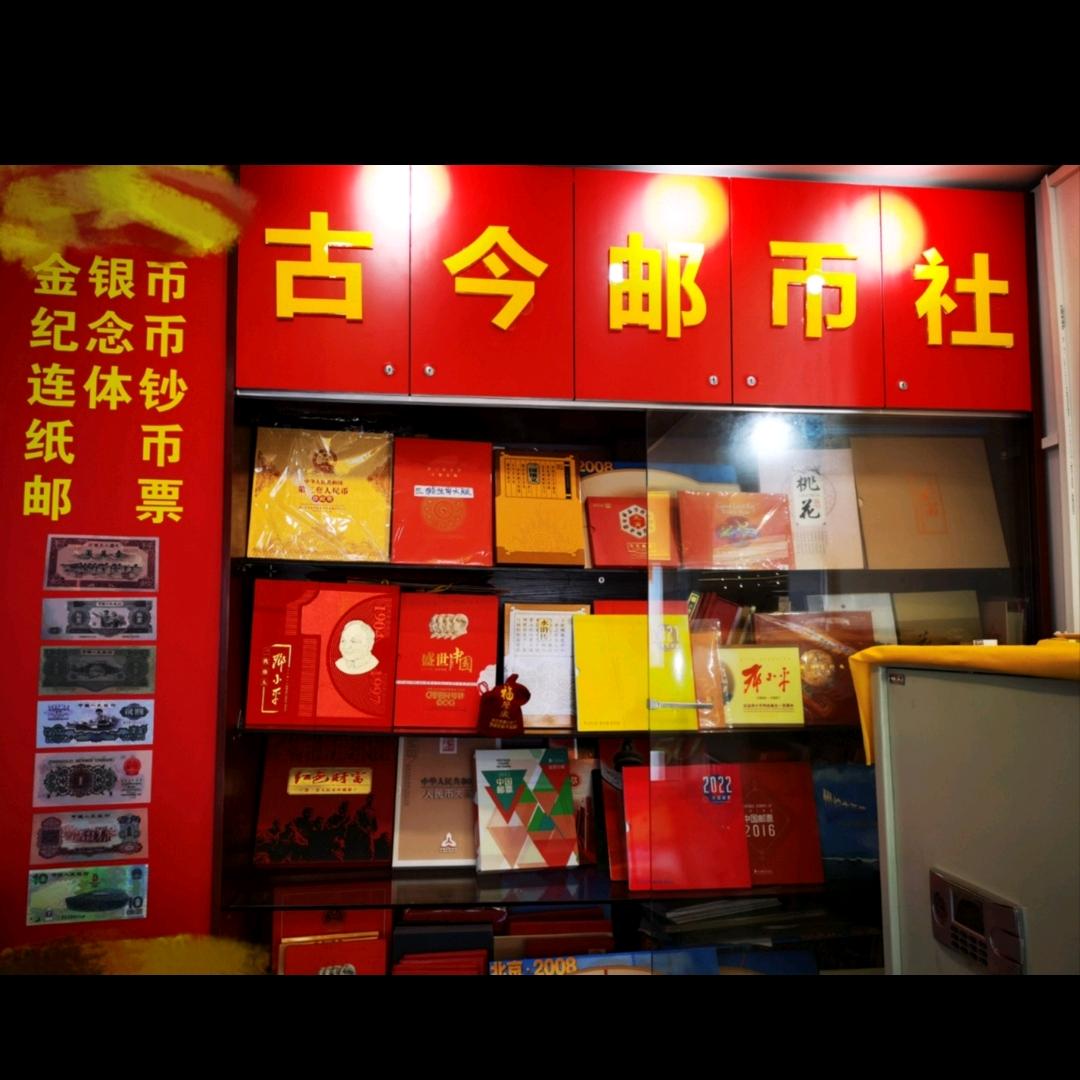 古今邮币社