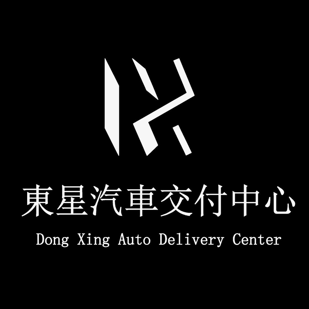 东星汽车体验交付中心