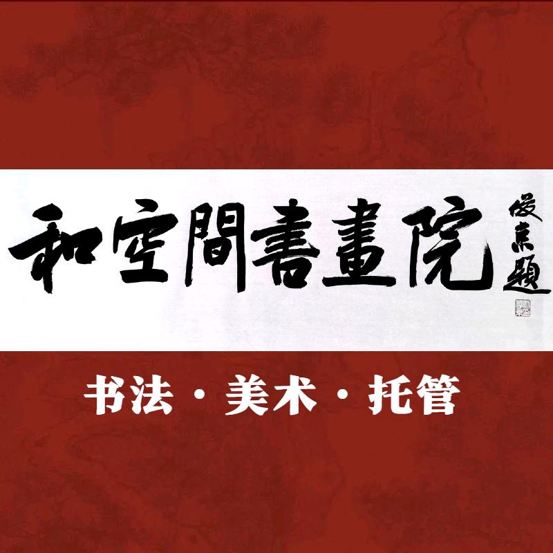 金宝和空间书画院