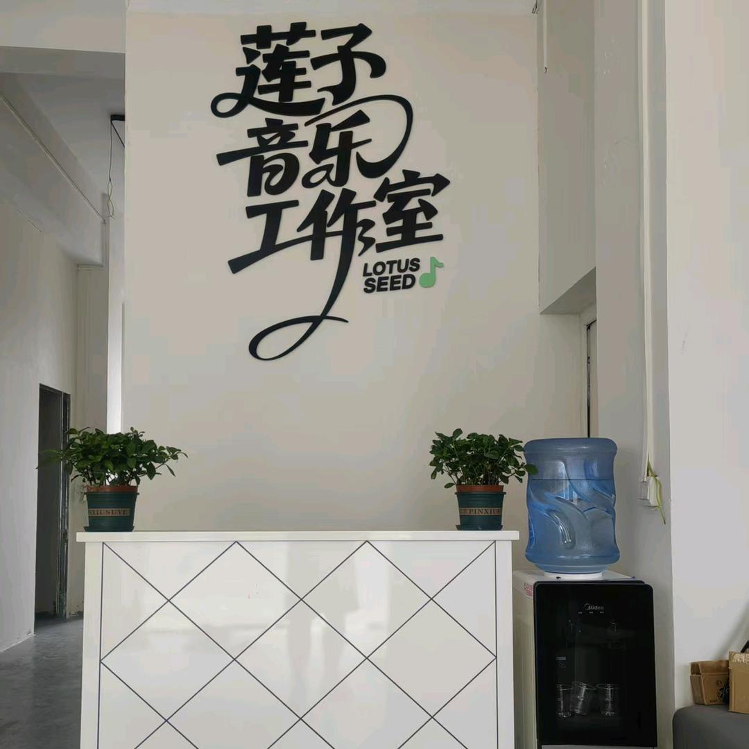 莲子音乐工作室