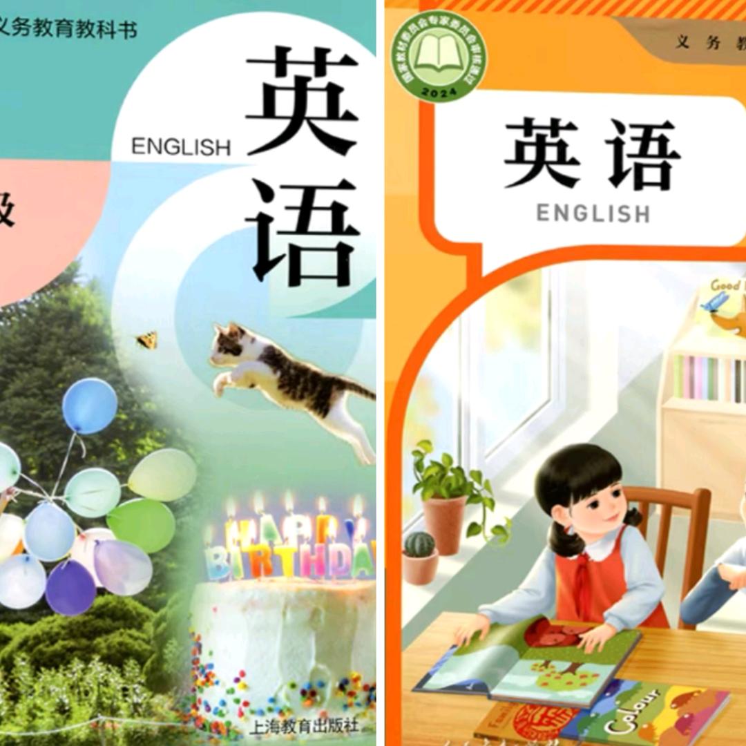 沪教版人教版英语
