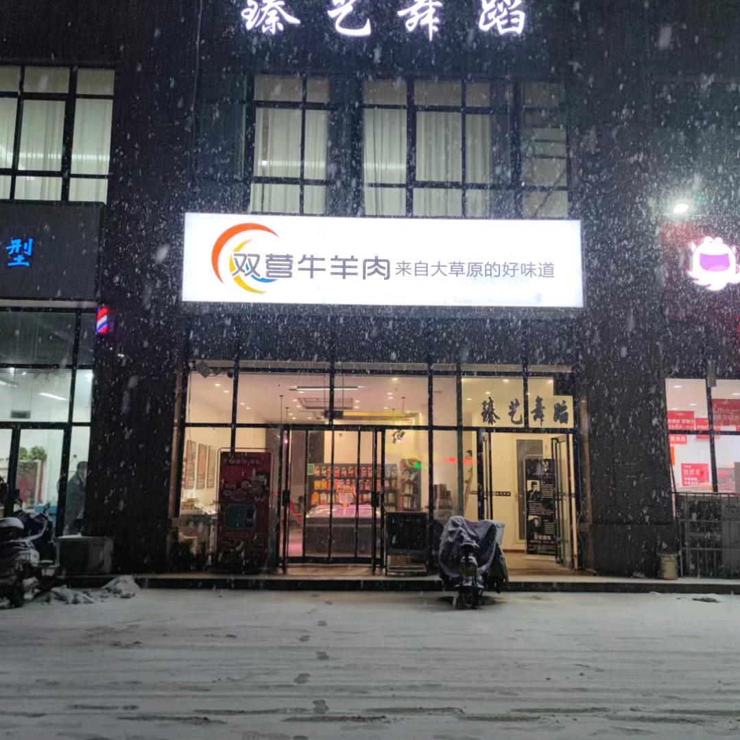 双营牛羊肉