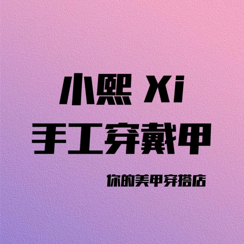 小熙Xi手工穿戴甲