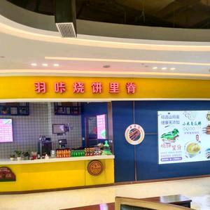 羽咔烧饼里脊