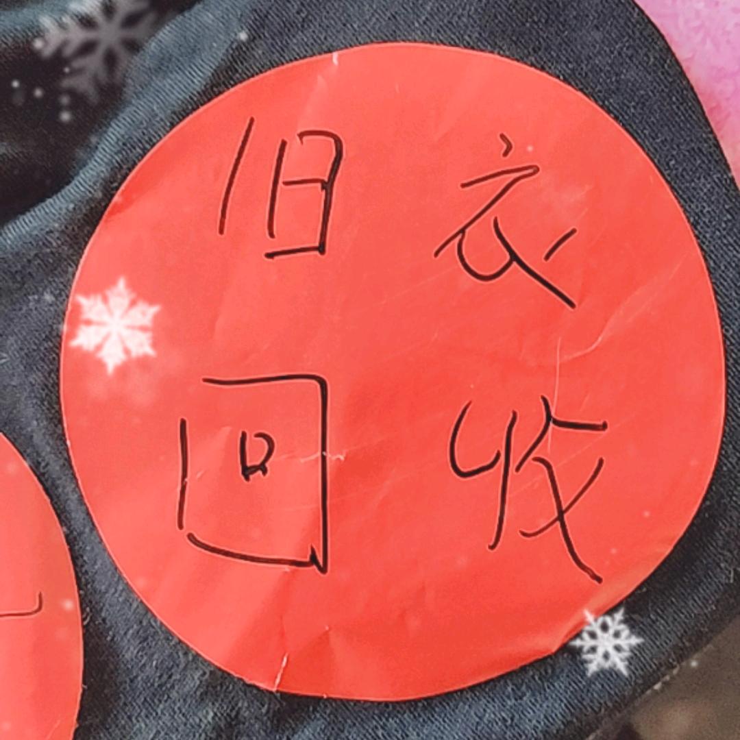 黄岛旧衣一小翟