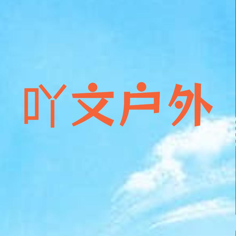 吖文户外