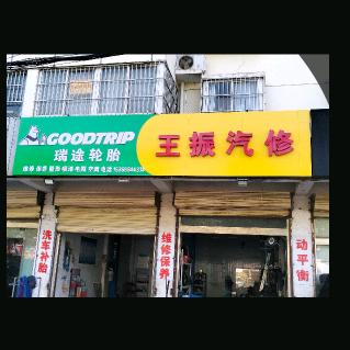 王振汽修养护