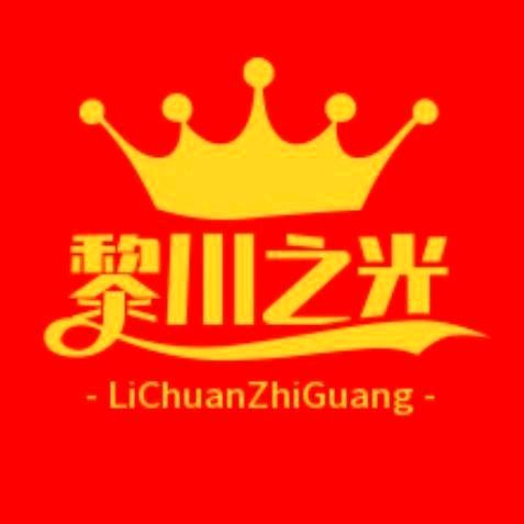 黎川之光
