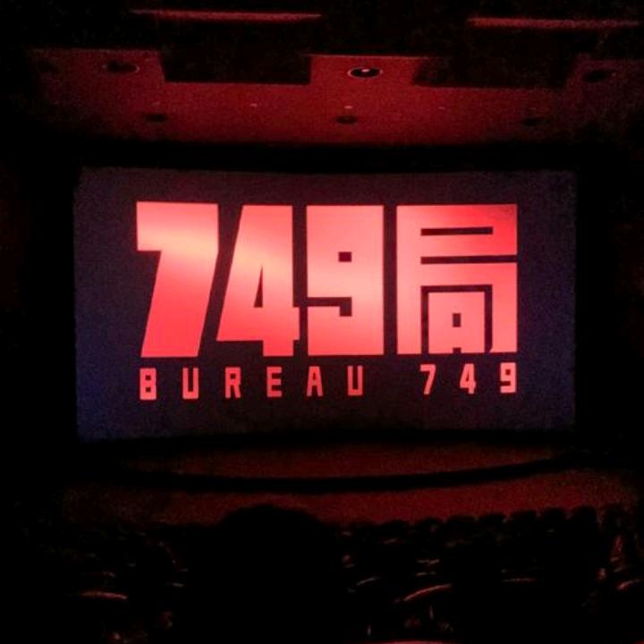749奇闻秘事