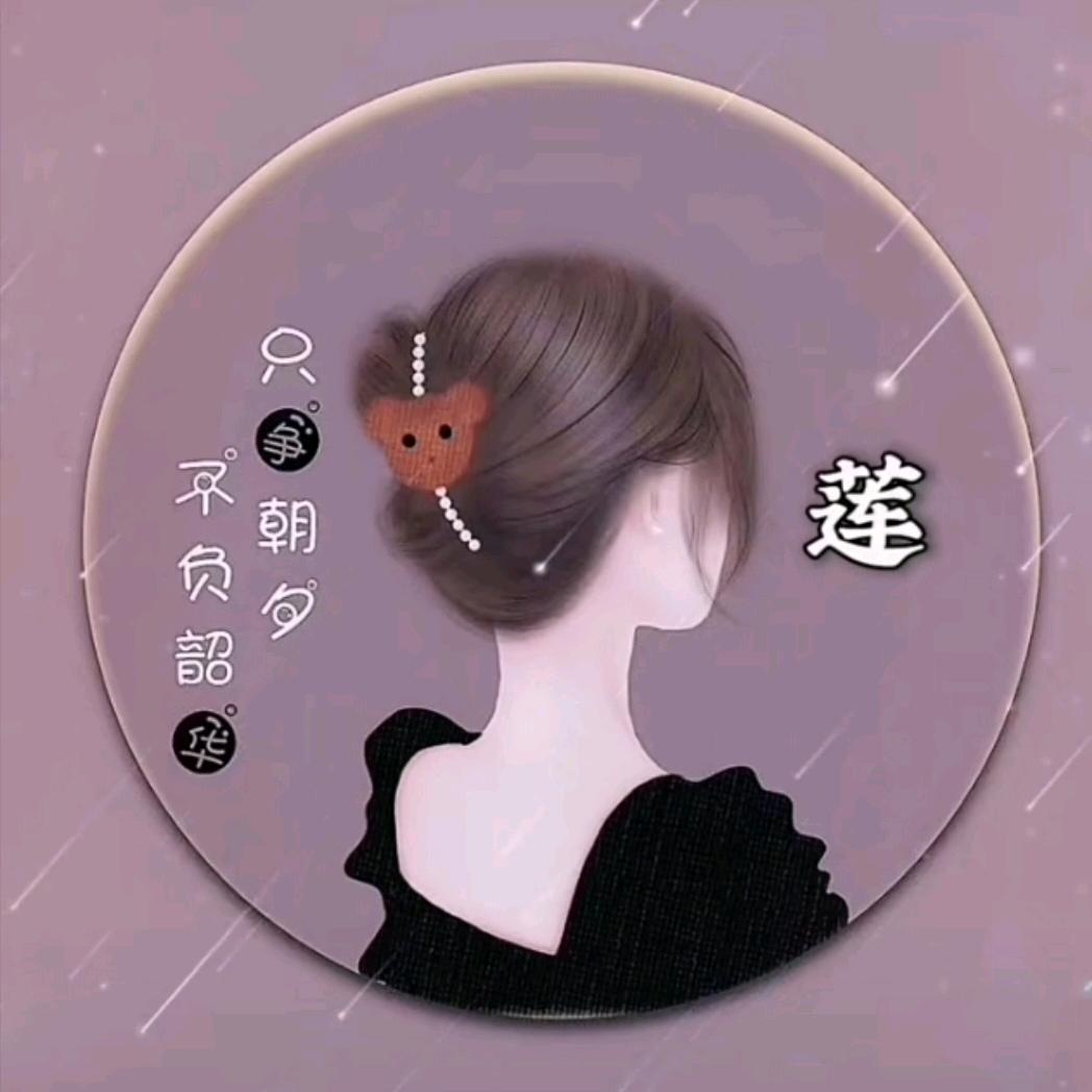 {莲}