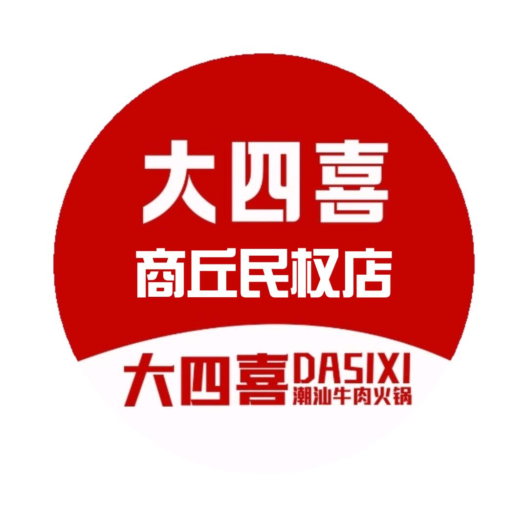 大四喜·潮汕牛肉火锅(民权店)