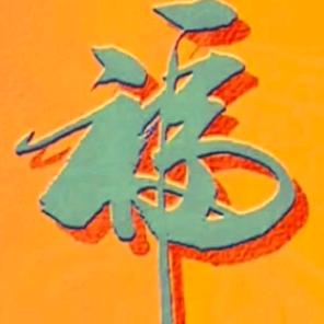 天官赐福