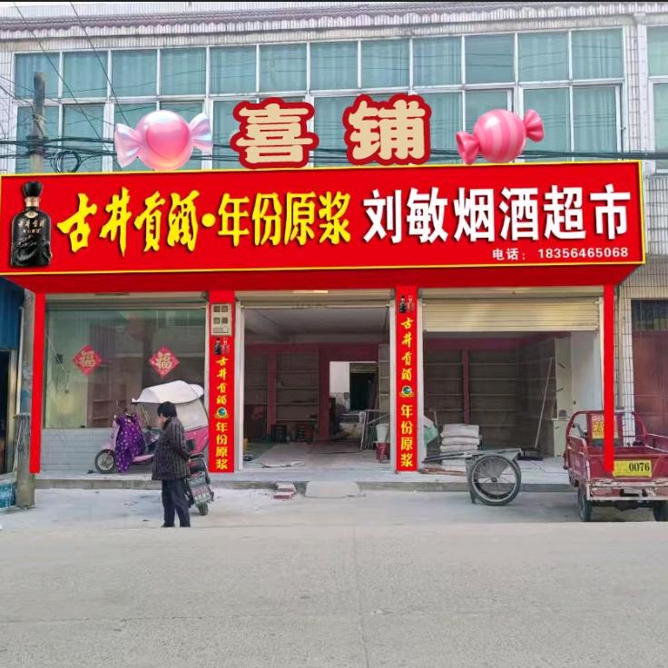 高山吴圣俊，刘敏喜铺