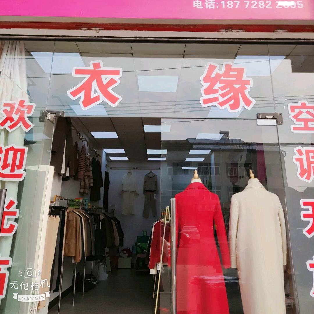 衣缘