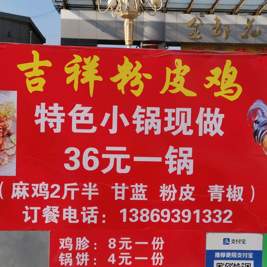 吉祥粉皮鸡（小锅粉皮鸡第一创始人）