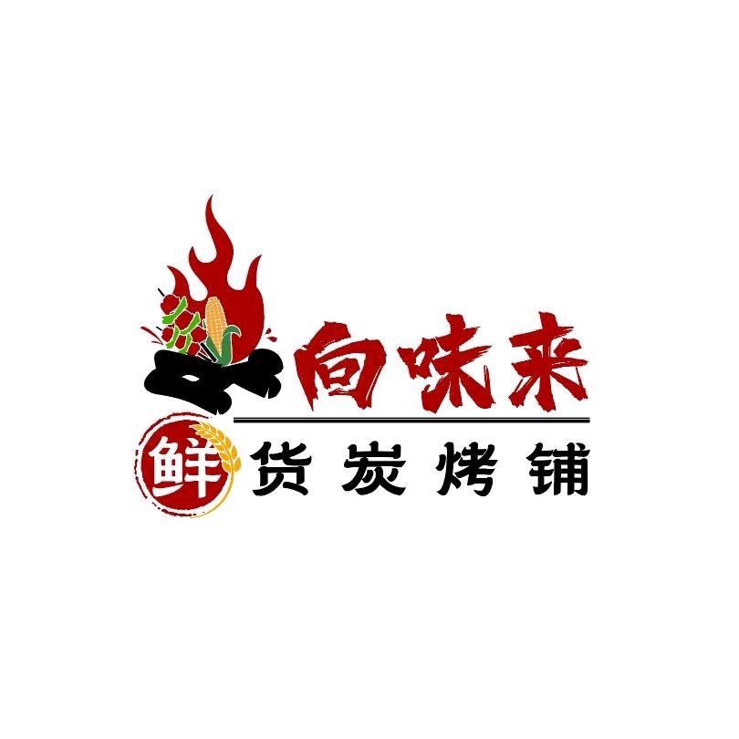 向味来·鲜货炭烤铺（小龙）