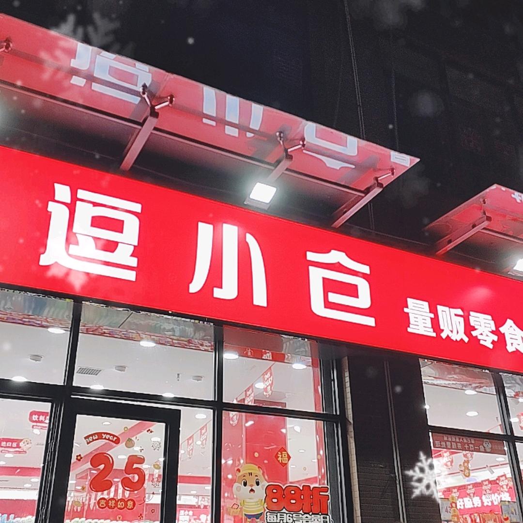 逗小仓零食折扣店（天福和园店）